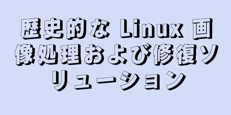 歴史的な Linux 画像処理および修復ソリューション