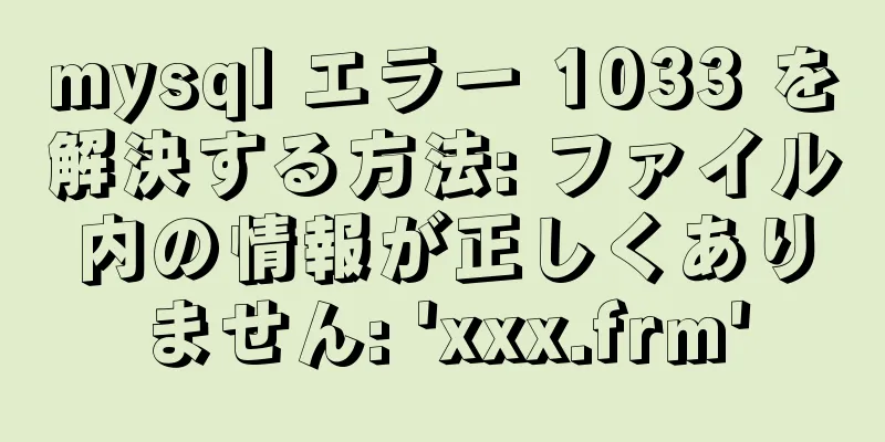 mysql エラー 1033 を解決する方法: ファイル内の情報が正しくありません: 'xxx.frm'