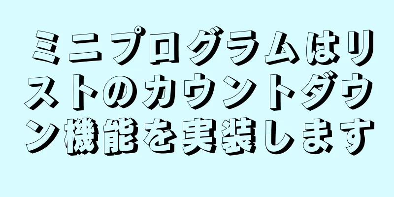 ミニプログラムはリストのカウントダウン機能を実装します