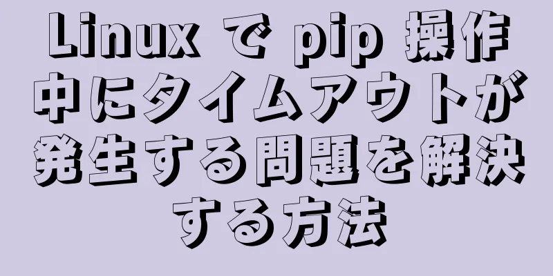 Linux で pip 操作中にタイムアウトが発生する問題を解決する方法