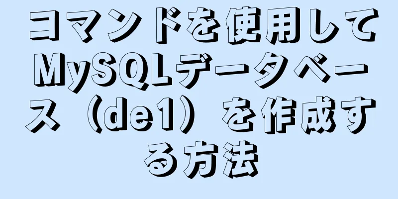 コマンドを使用してMySQLデータベース（de1）を作成する方法