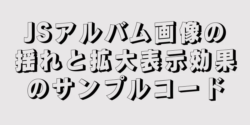 JSアルバム画像の揺れと拡大表示効果のサンプルコード