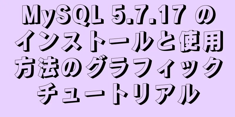 MySQL 5.7.17 のインストールと使用方法のグラフィックチュートリアル