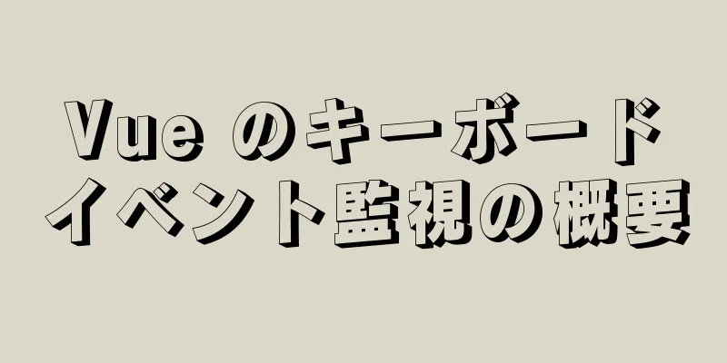 Vue のキーボードイベント監視の概要