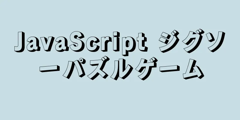 JavaScript ジグソーパズルゲーム