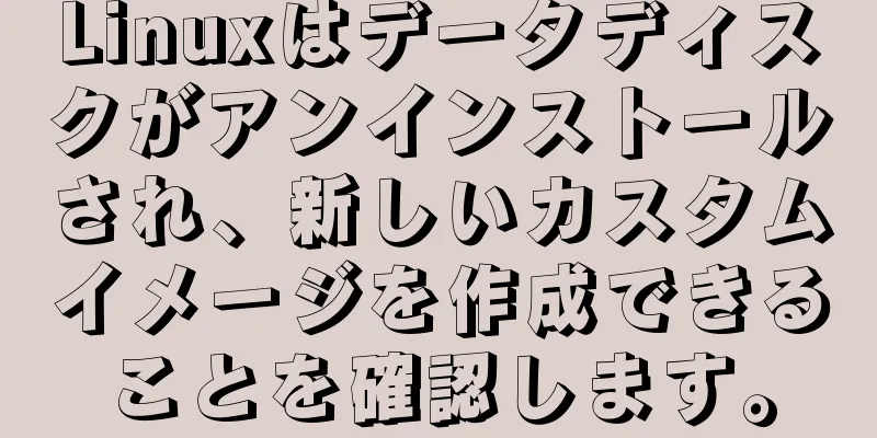 Linuxはデータディスクがアンインストールされ、新しいカスタムイメージを作成できることを確認します。