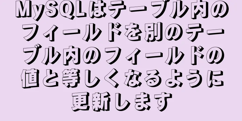 MySQLはテーブル内のフィールドを別のテーブル内のフィールドの値と等しくなるように更新します