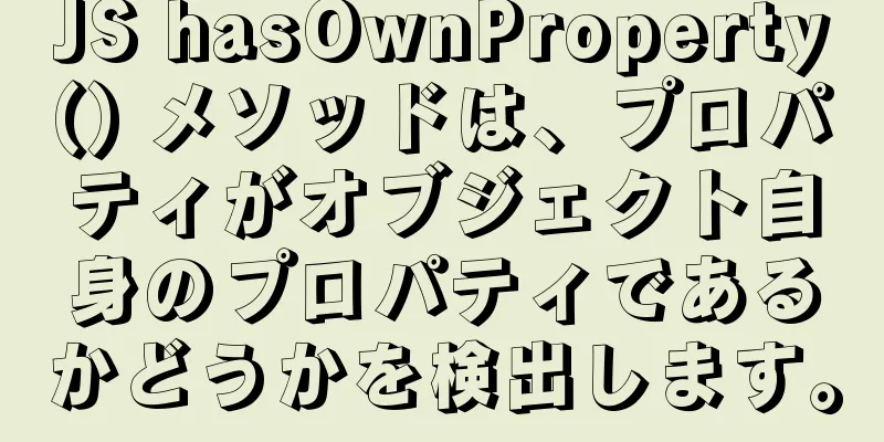 JS hasOwnProperty() メソッドは、プロパティがオブジェクト自身のプロパティであるかどうかを検出します。