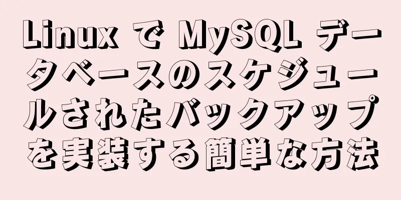 Linux で MySQL データベースのスケジュールされたバックアップを実装する簡単な方法