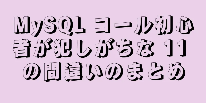 MySQL コール初心者が犯しがちな 11 の間違いのまとめ