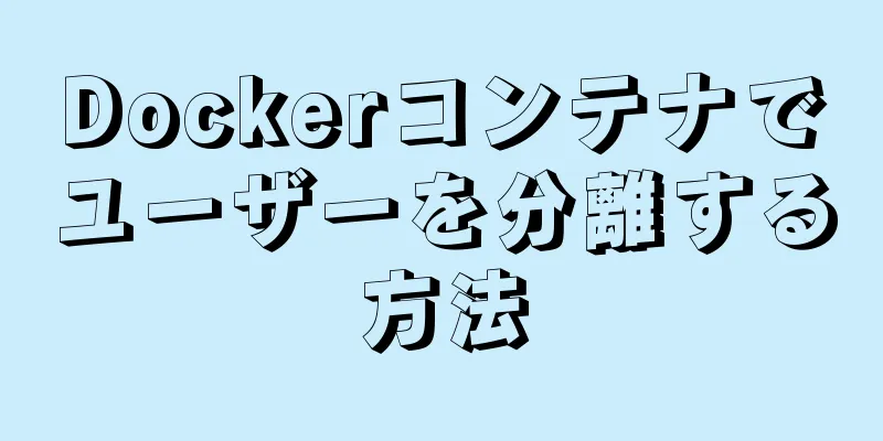 Dockerコンテナでユーザーを分離する方法