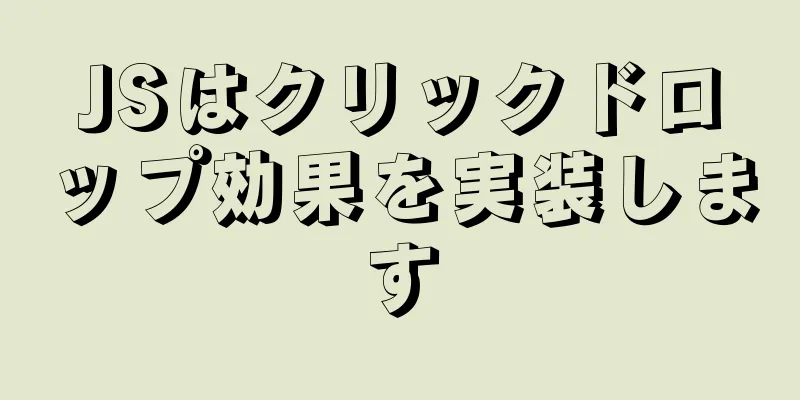 JSはクリックドロップ効果を実装します