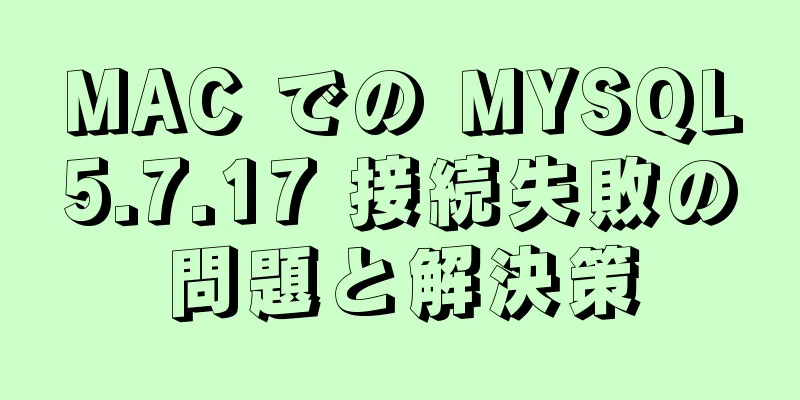 MAC での MYSQL5.7.17 接続失敗の問題と解決策