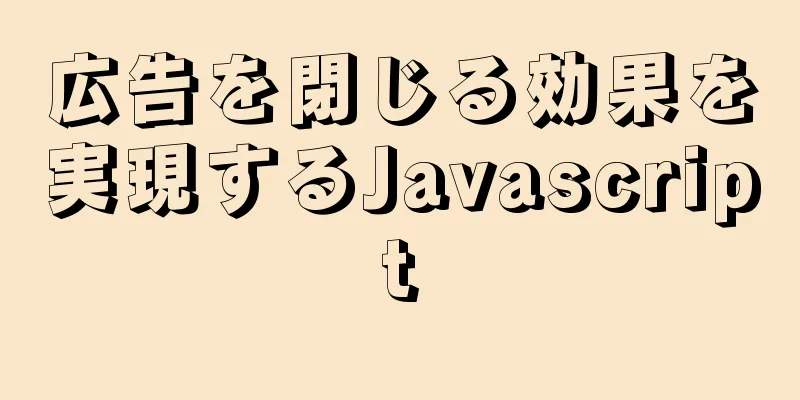 広告を閉じる効果を実現するJavascript