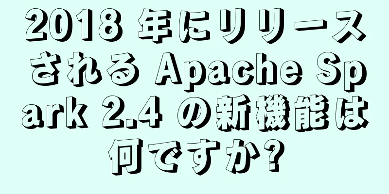 2018 年にリリースされる Apache Spark 2.4 の新機能は何ですか?