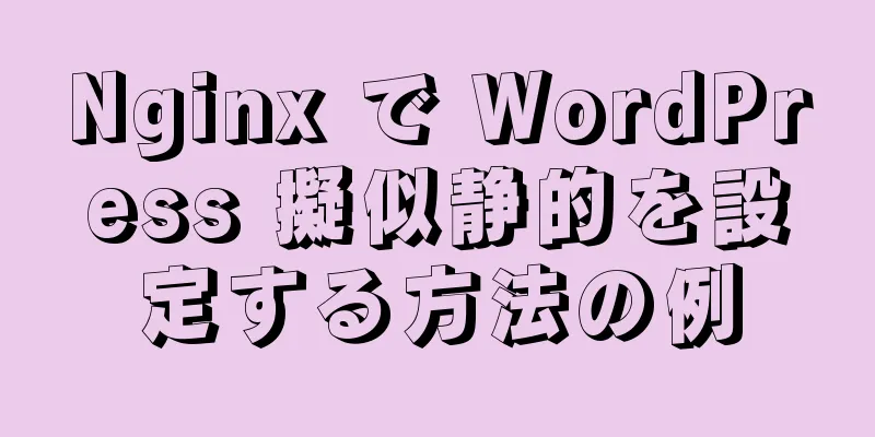 Nginx で WordPress 擬似静的を設定する方法の例