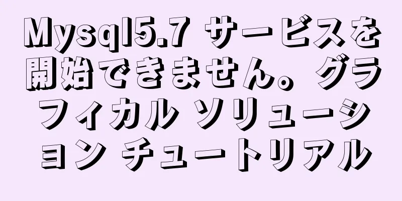 Mysql5.7 サービスを開始できません。グラフィカル ソリューション チュートリアル