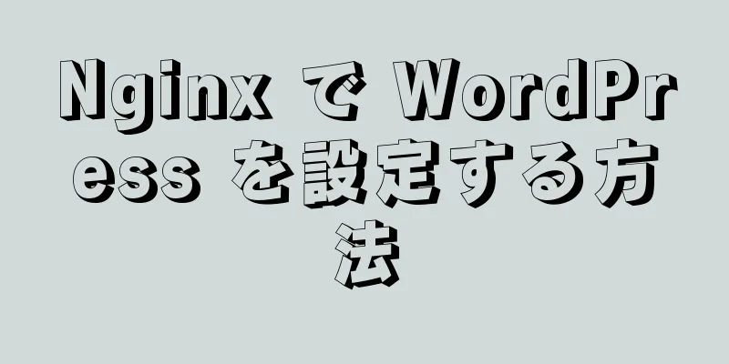 Nginx で WordPress を設定する方法