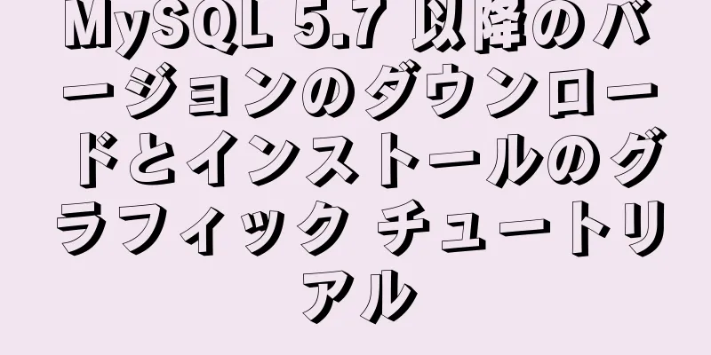 MySQL 5.7 以降のバージョンのダウンロードとインストールのグラフィック チュートリアル