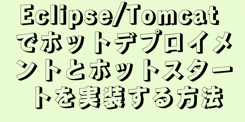 Eclipse/Tomcat でホットデプロイメントとホットスタートを実装する方法