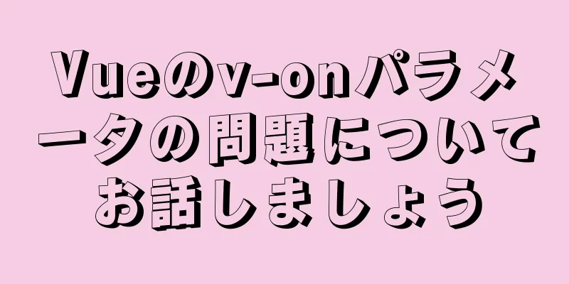 Vueのv-onパラメータの問題についてお話しましょう