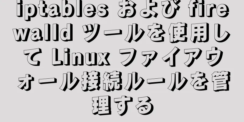 iptables および firewalld ツールを使用して Linux ファイアウォール接続ルールを管理する