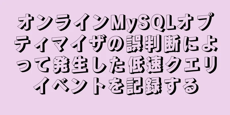 オンラインMySQLオプティマイザの誤判断によって発生した低速クエリイベントを記録する