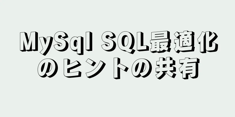 MySql SQL最適化のヒントの共有