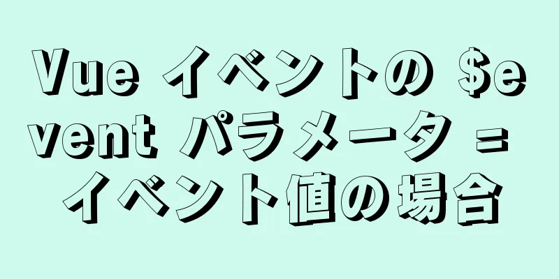 Vue イベントの $event パラメータ = イベント値の場合