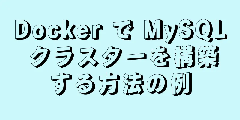 Docker で MySQL クラスターを構築する方法の例