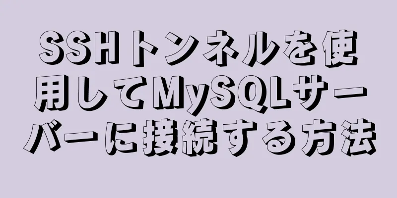 SSHトンネルを使用してMySQLサーバーに接続する方法