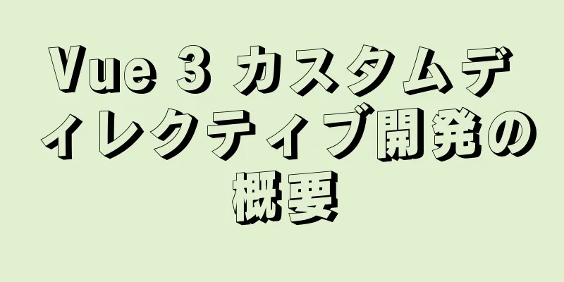 Vue 3 カスタムディレクティブ開発の概要