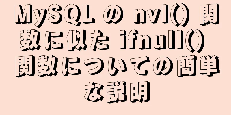 MySQL の nvl() 関数に似た ifnull() 関数についての簡単な説明