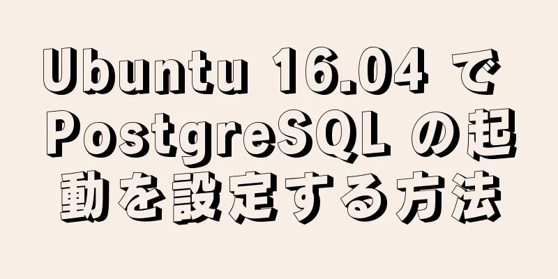 Ubuntu 16.04 で PostgreSQL の起動を設定する方法