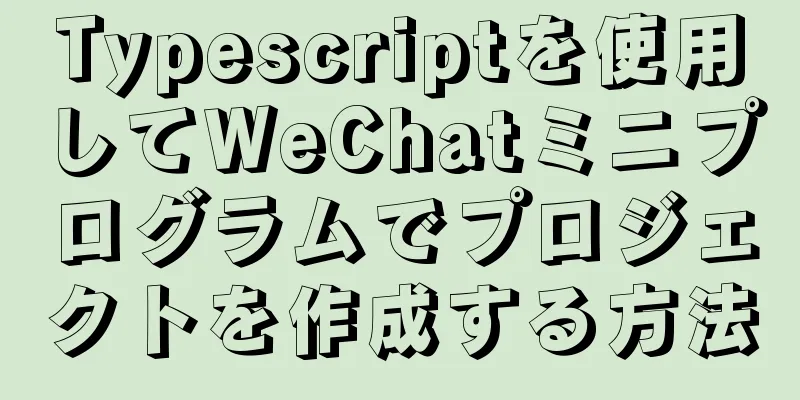 Typescriptを使用してWeChatミニプログラムでプロジェクトを作成する方法