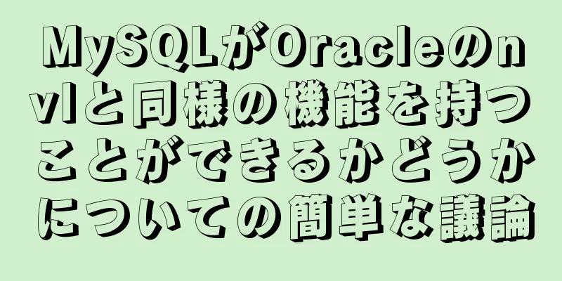 MySQLがOracleのnvlと同様の機能を持つことができるかどうかについての簡単な議論