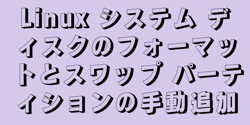 Linux システム ディスクのフォーマットとスワップ パーティションの手動追加