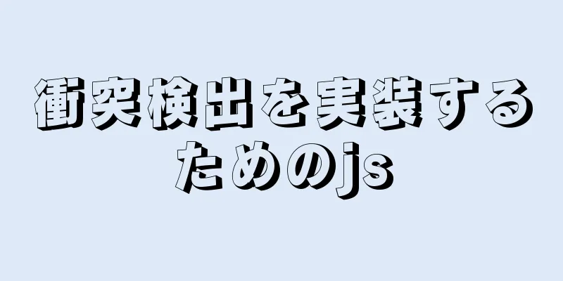 衝突検出を実装するためのjs