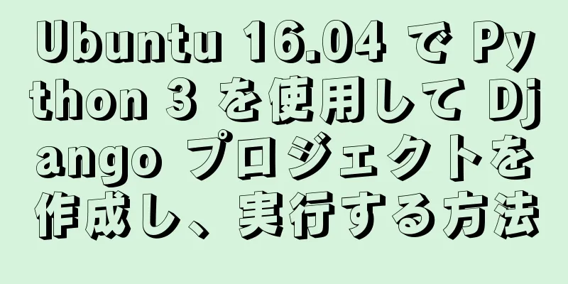 Ubuntu 16.04 で Python 3 を使用して Django プロジェクトを作成し、実行する方法