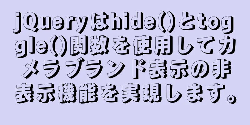 jQueryはhide()とtoggle()関数を使用してカメラブランド表示の非表示機能を実現します。