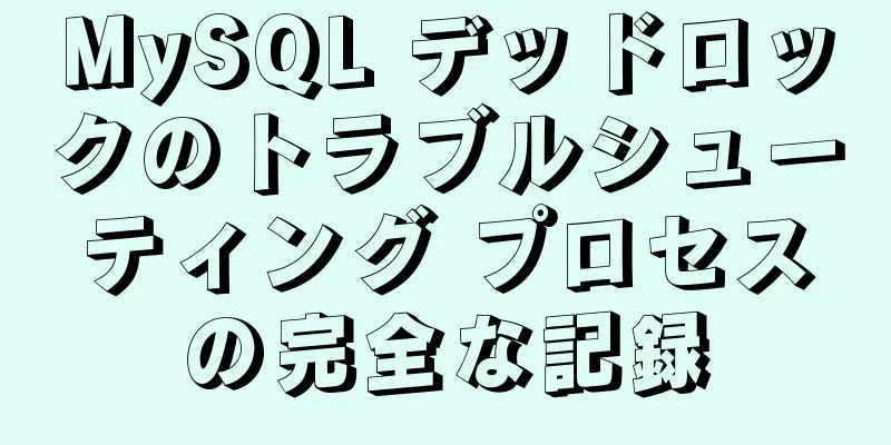 MySQL デッドロックのトラブルシューティング プロセスの完全な記録