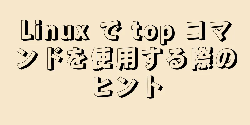 Linux で top コマンドを使用する際のヒント