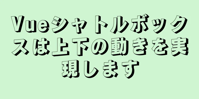 Vueシャトルボックスは上下の動きを実現します