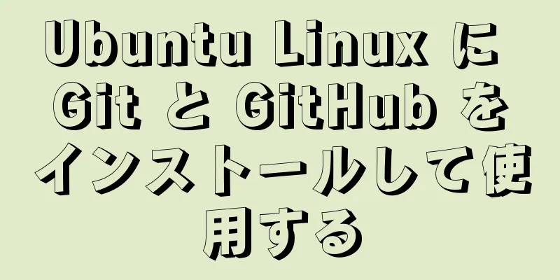 Ubuntu Linux に Git と GitHub をインストールして使用する