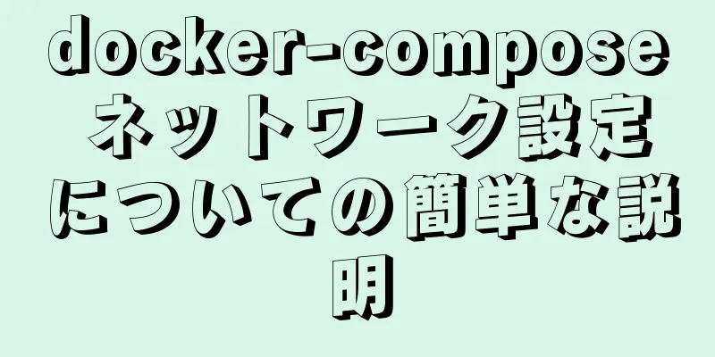 docker-compose ネットワーク設定についての簡単な説明