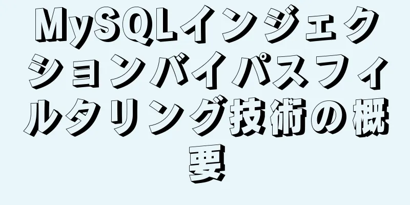 MySQLインジェクションバイパスフィルタリング技術の概要