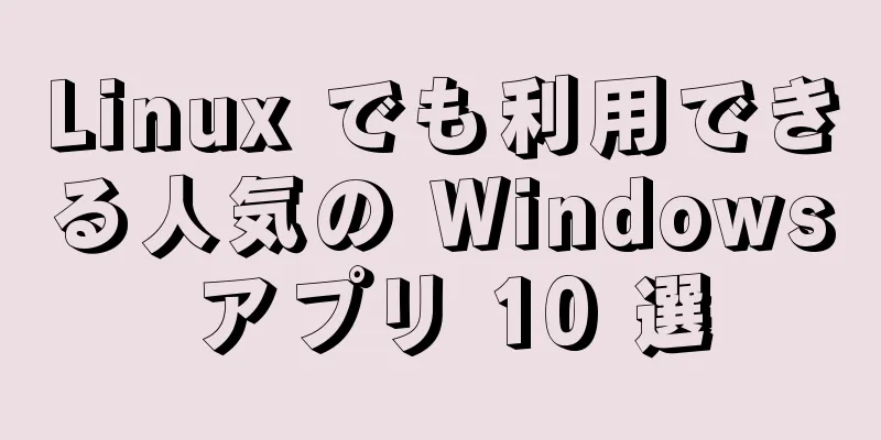 Linux でも利用できる人気の Windows アプリ 10 選