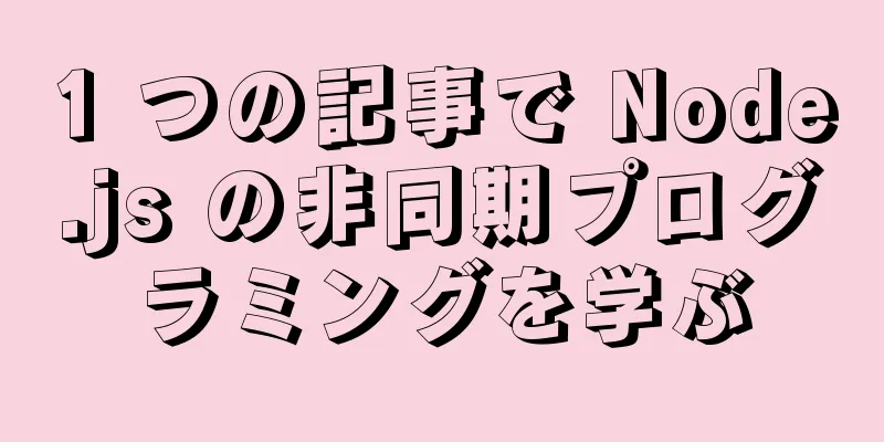 1 つの記事で Node.js の非同期プログラミングを学ぶ