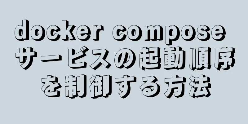 docker compose サービスの起動順序を制御する方法