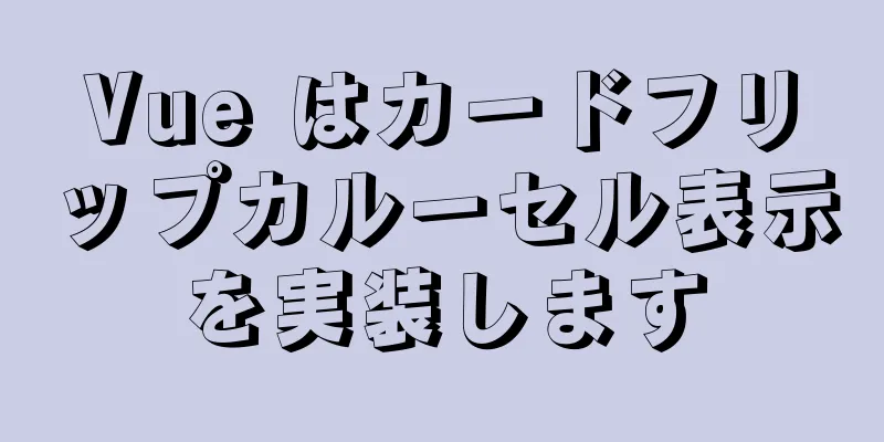 Vue はカードフリップカルーセル表示を実装します